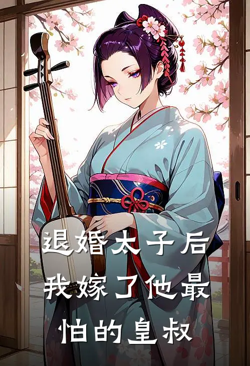 退婚太子后，我嫁了他最怕的皇叔