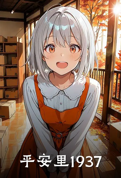平安里·1937