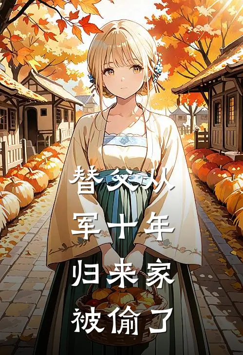 替父从军十年，归来家被偷了