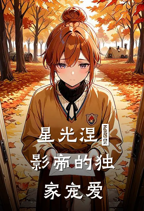 星光涅槃，影帝的独家宠爱