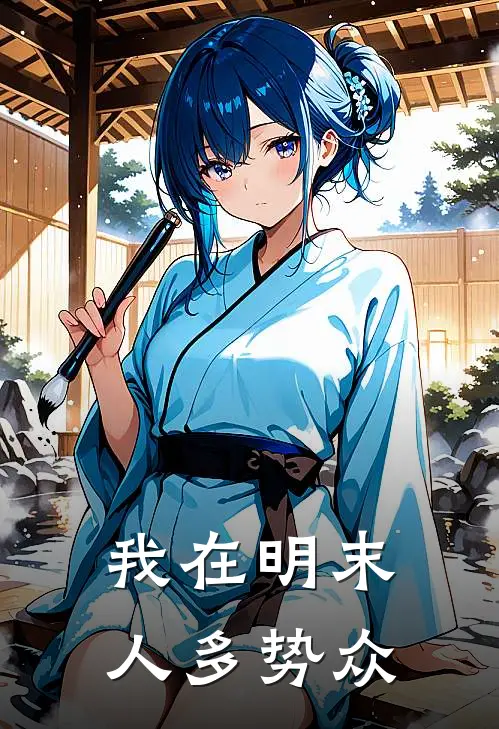 我在明末人多势众