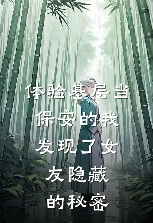 体验基层当保安的我，发现了女友隐藏的秘密