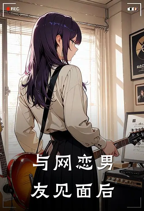 与网恋男友见面后