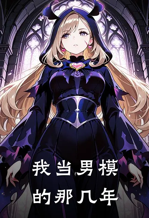 我当男模的那几年