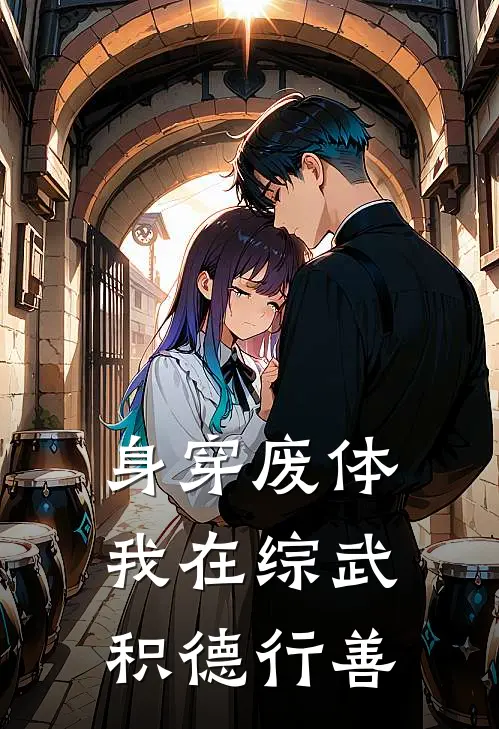 身穿废体，我在综武积德行善