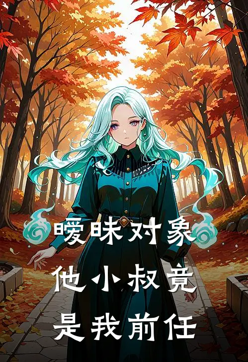 暧昧对象他小叔竟是我前任