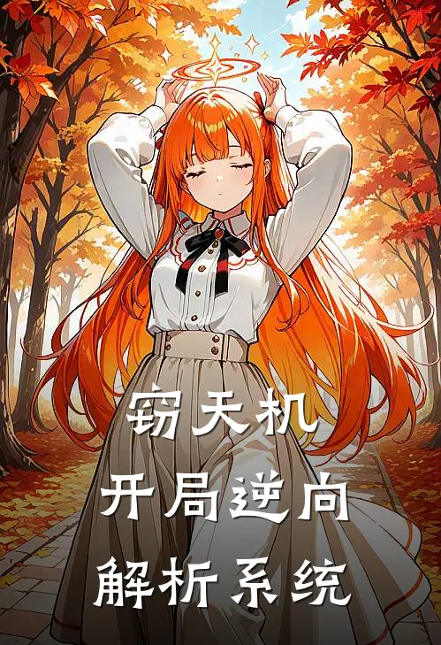 窃天机：开局逆向解析系统