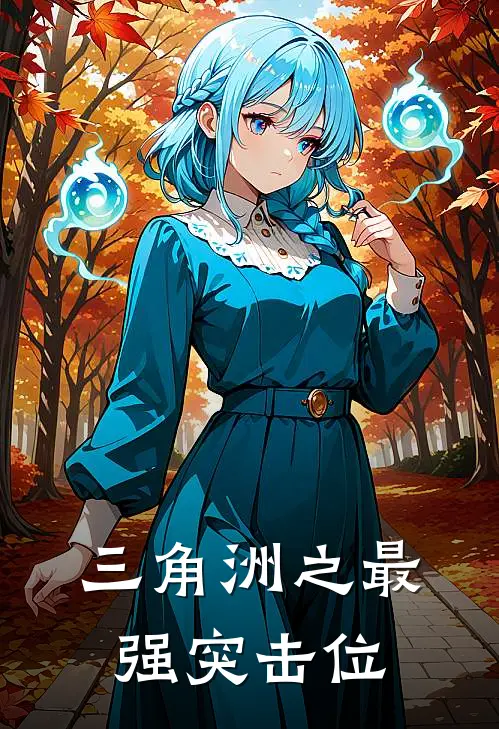 三角洲之最强突击位