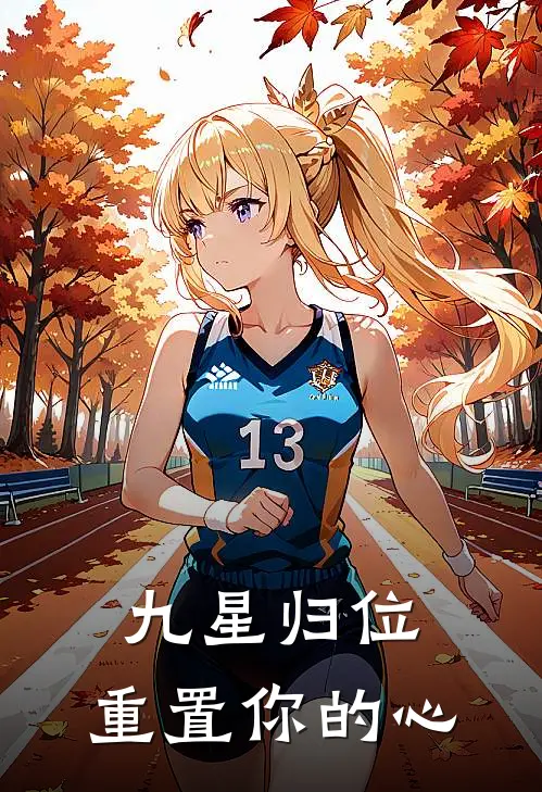 九星归位，重置你的心