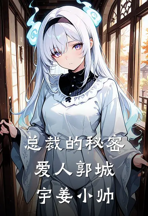 【总裁的秘密爱人】郭城宇姜小帅