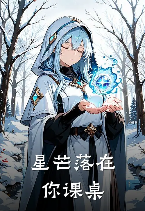 星芒落在你课桌