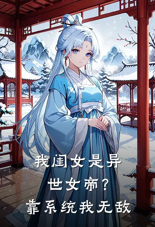 我闺女是异世女帝？靠系统我无敌