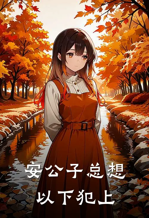 安公子总想以下犯上