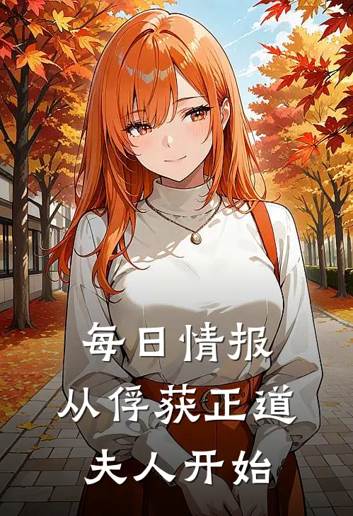 每日情报：从俘获正道夫人开始