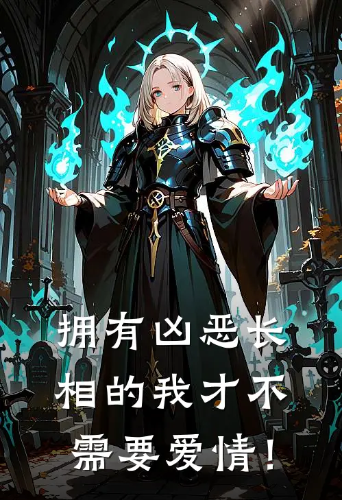 拥有凶恶长相的我才不需要爱情！