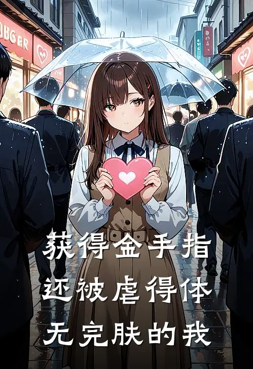 获得金手指还被虐得体无完肤的我