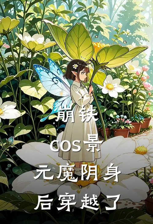 崩铁：cos景元魔阴身后穿越了