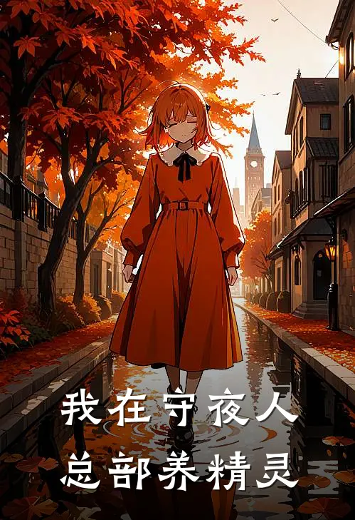 我在守夜人总部养精灵