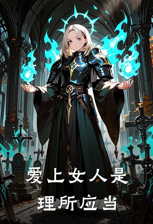 爱上女人是理所应当