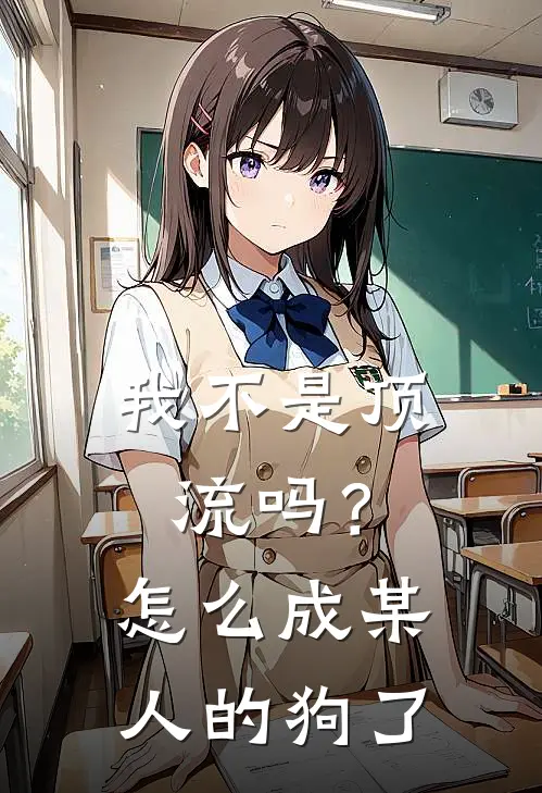 我不是顶流吗？怎么成某人的狗了