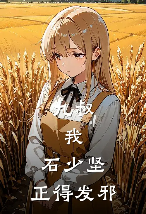 九叔：我，石少坚，正得发邪