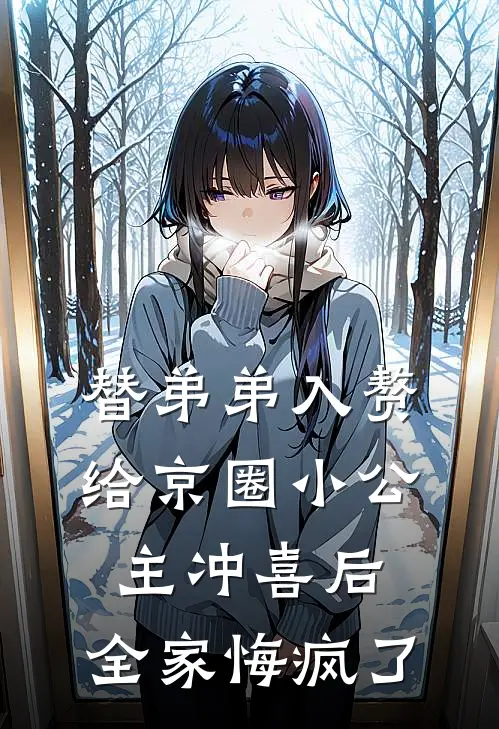 替弟弟入赘给京圈小公主冲喜后，全家悔疯了