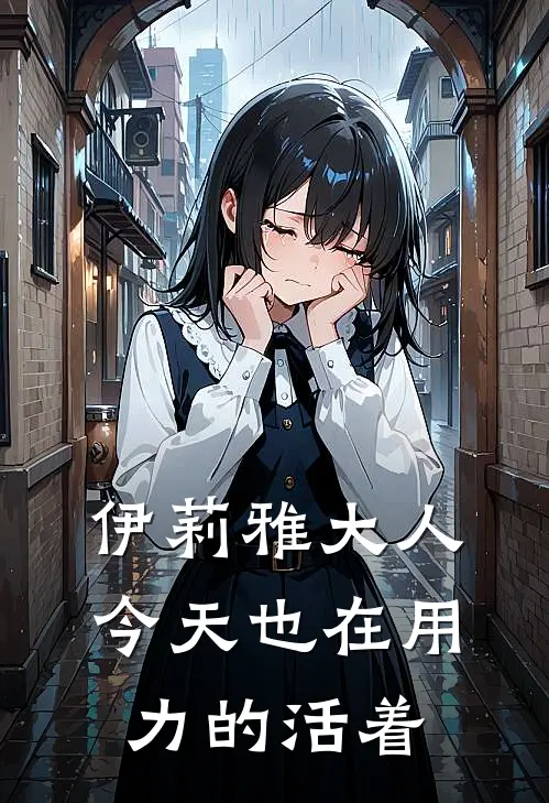 伊莉雅大人今天也在用力的活着