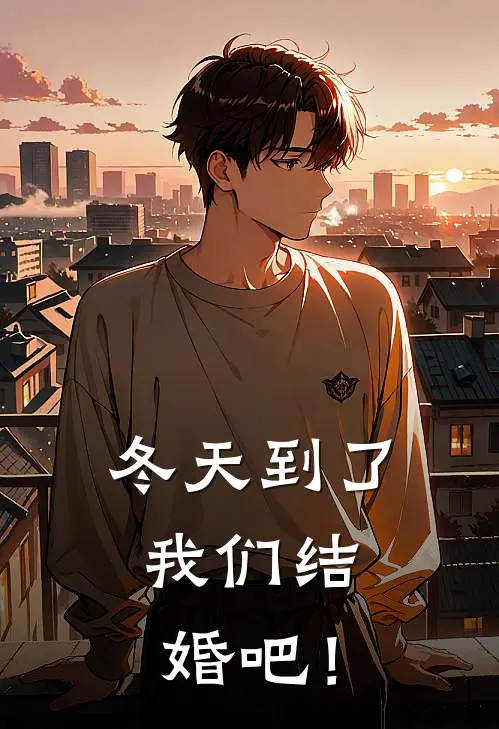 冬天到了，我们结婚吧！