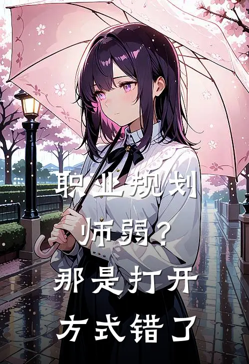 职业规划师弱？那是打开方式错了