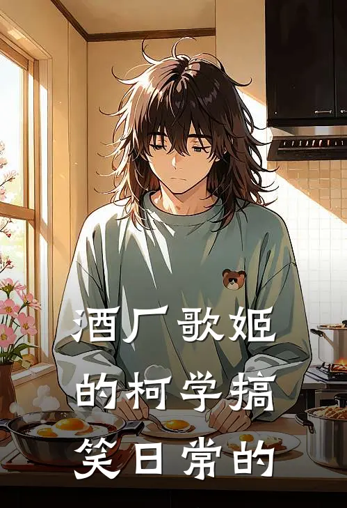 酒厂歌姬的柯学搞笑日常的