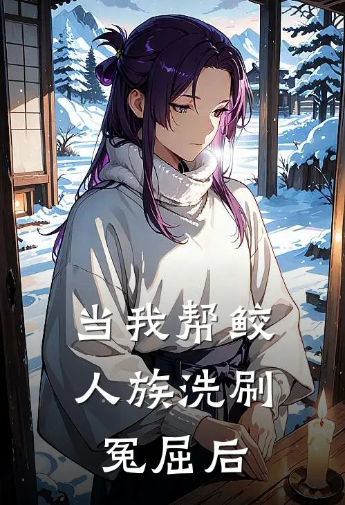 当我帮鲛人族洗刷冤屈后