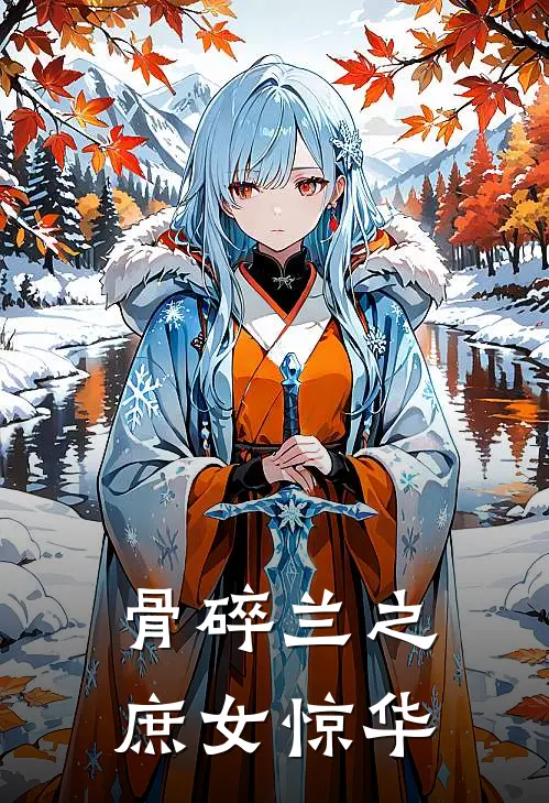 骨碎兰之庶女惊华