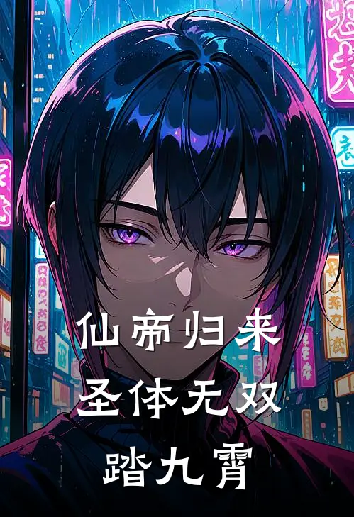 仙帝归来：圣体无双踏九霄