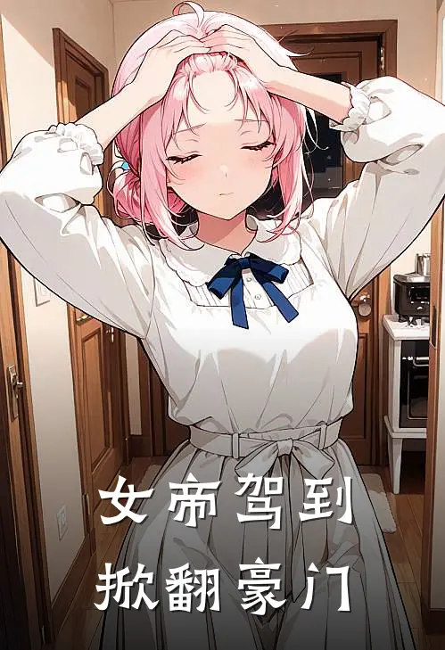 女帝驾到：掀翻豪门