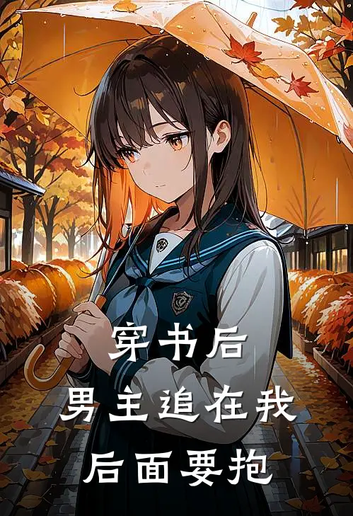 穿书后，男主追在我后面要抱