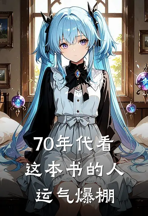 70年代看这本书的人运气爆棚