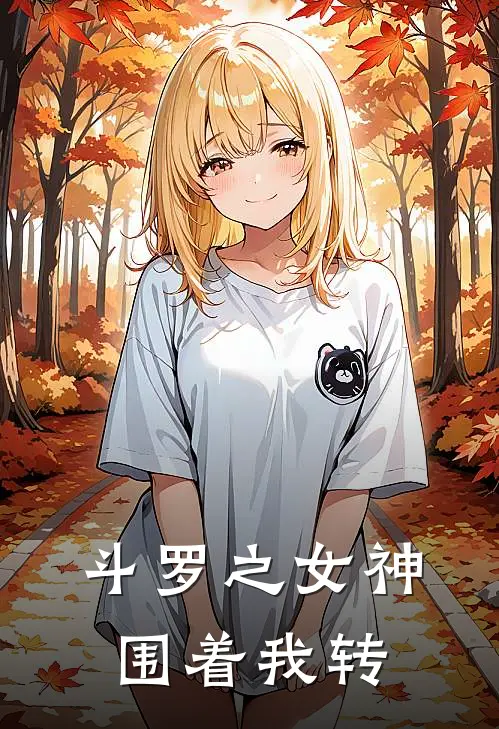 斗罗之女神围着我转