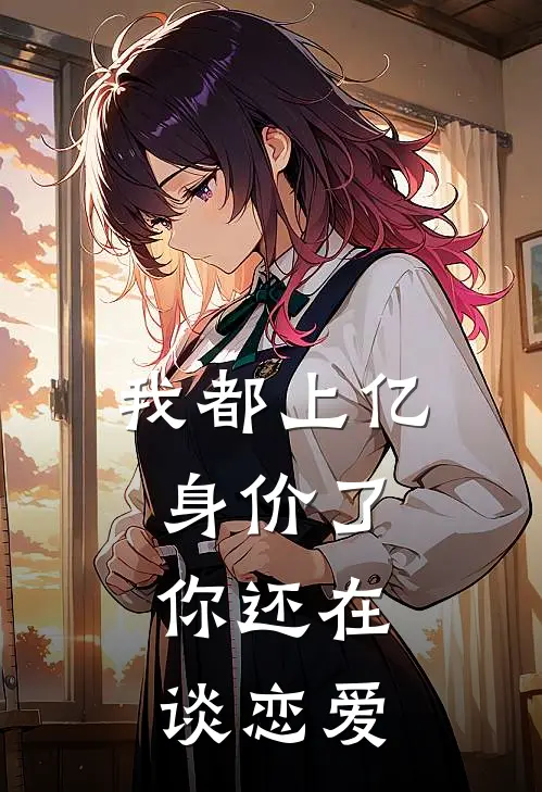 我都上亿身价了，你还在谈恋爱