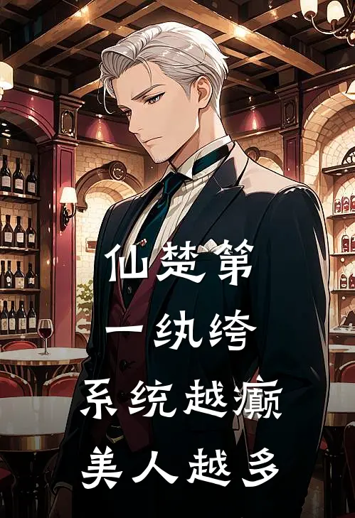 仙楚第一纨绔，系统越癫美人越多
