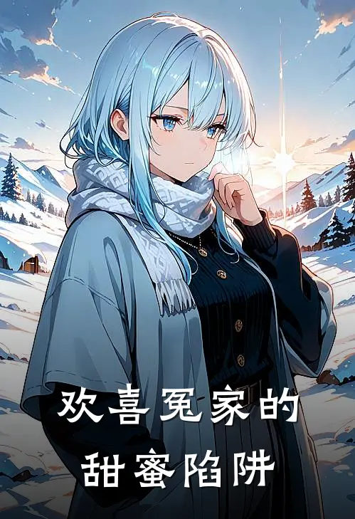 欢喜冤家的甜蜜陷阱