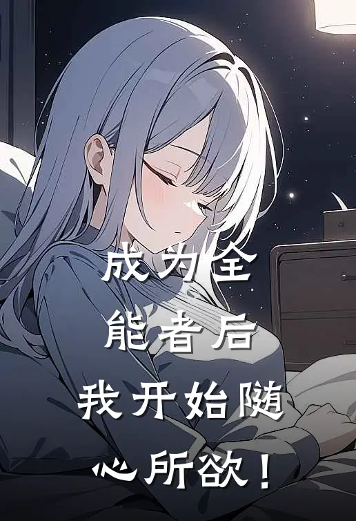 成为全能者后，我开始随心所欲！