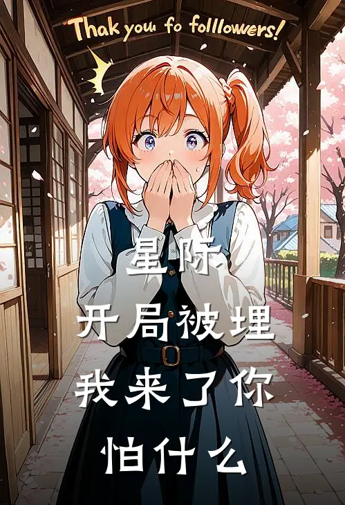 星际：开局被埋，我来了你怕什么