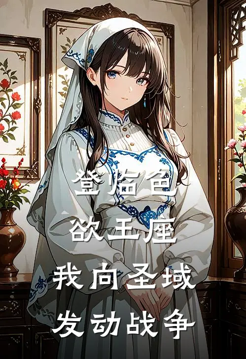 登临色欲王座，我向圣域发动战争