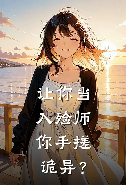 让你当入殓师，你手搓诡异？