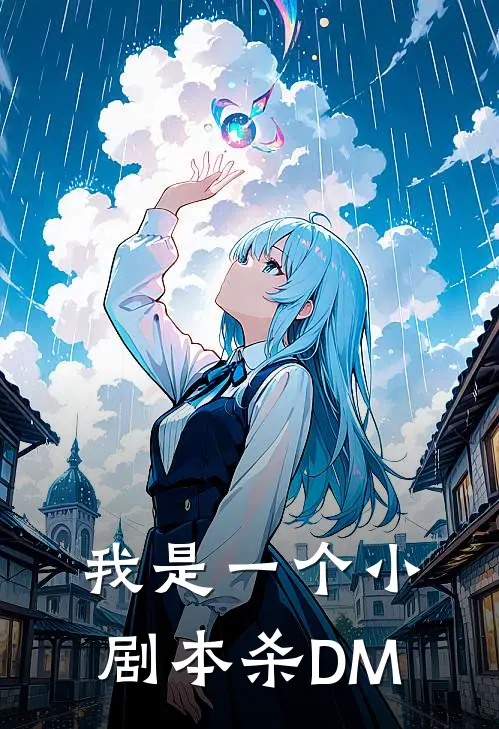 我是一个小剧本杀DM