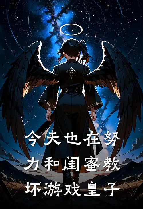 今天也在努力和闺蜜教坏游戏皇子