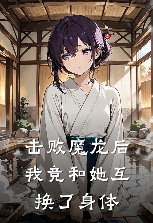 击败魔龙后，我竟和她互换了身体