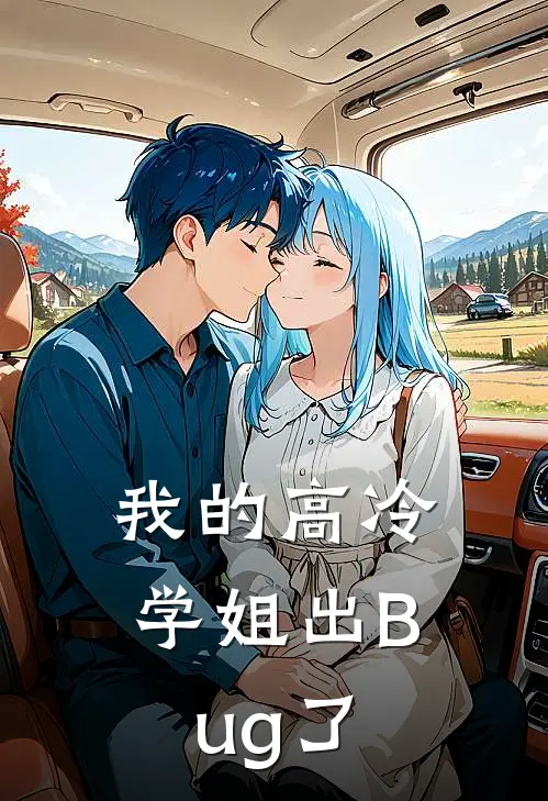 我的高冷学姐出Bug了