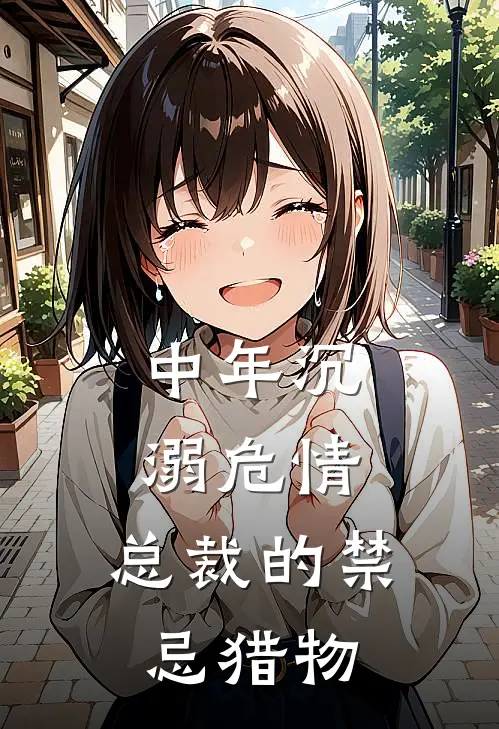 中年沉溺危情：总裁的禁忌猎物