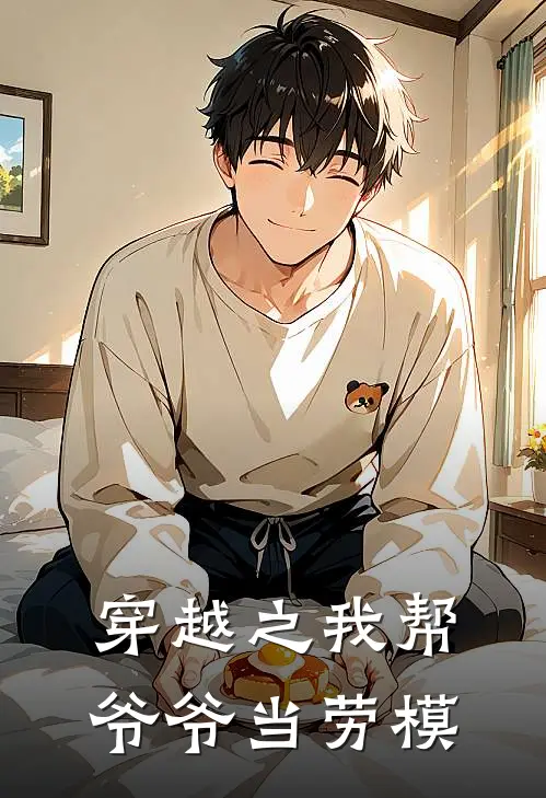 穿越之我帮爷爷当劳模